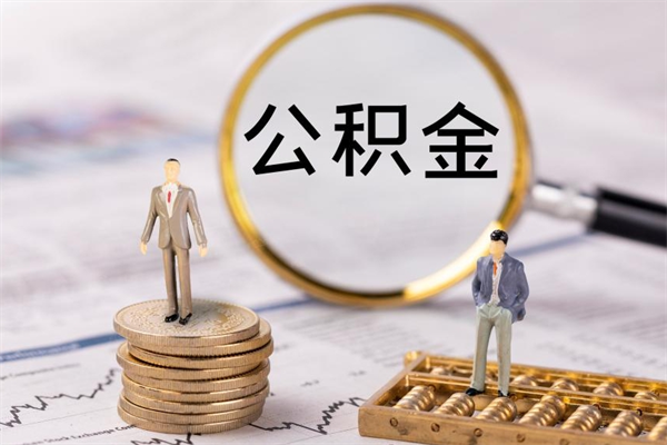 甘南离职个人公积金怎么取出来（离职公积金个人怎么提取）