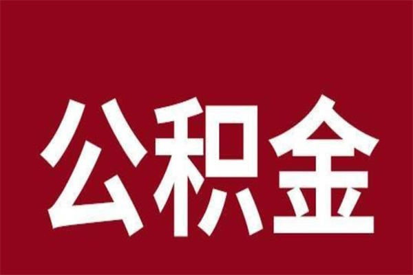 甘南多久能取一次公积金（公积金多久可以取一回）