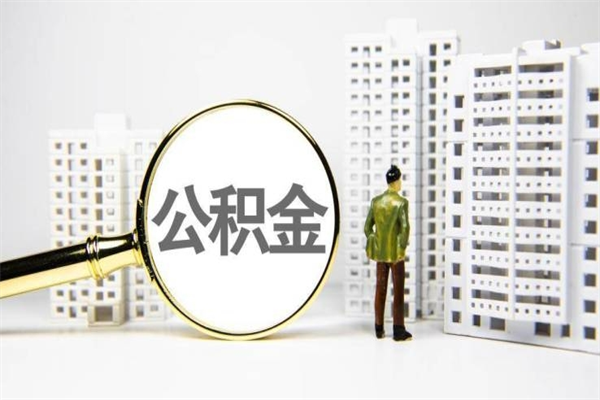 甘南离职取住房公积金（离职提取住房公积金）