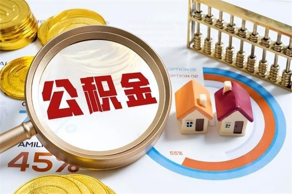 甘南封存住房公积金快速提（封存后公积金提取办法）