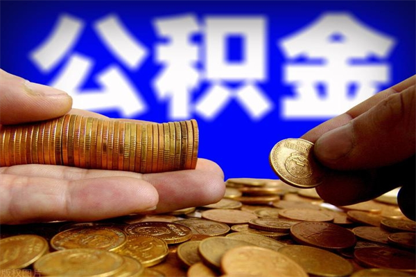 甘南公积金已经封存了怎么取（公积金封存了如何取出）