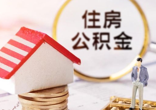 甘南离职后取住房公积金（离职后取公积金的条件）