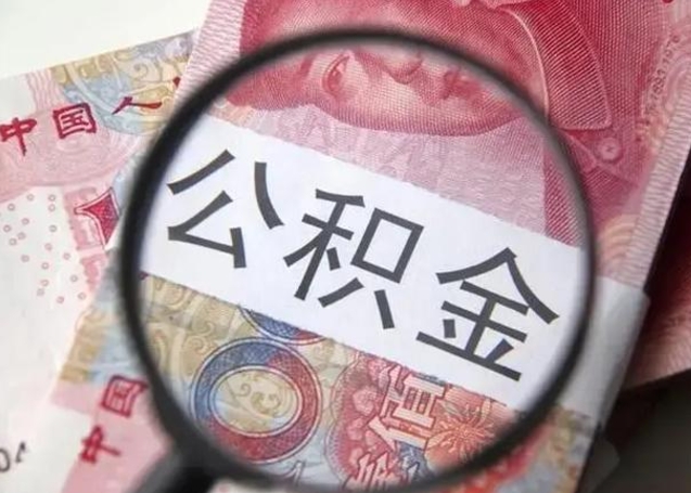 甘南离职公积金可以取钱吗（离职了,公积金可以取现金吗）