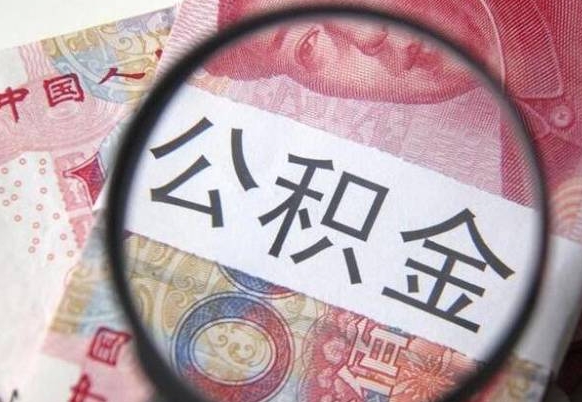 甘南封存后提公积金流程（封存的公积金提取条件）