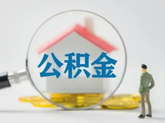 甘南公积金的取钞（住房公积金取钱）