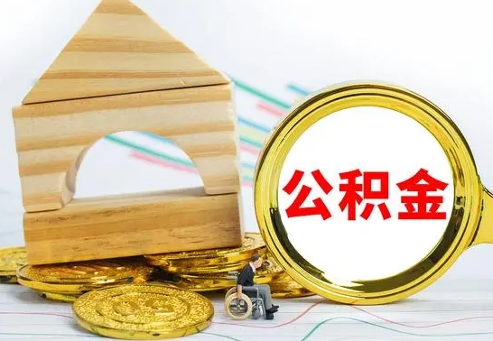 甘南公积金多少钱可以取（住房公积金多少可以取）